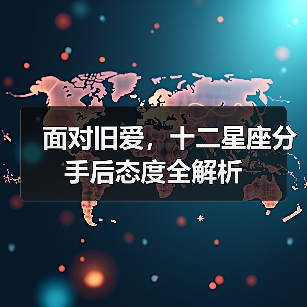 面对旧爱,十二星座分手后态度全解析(图1) 面对旧爱,十二星座分手后态度全解析(图1)