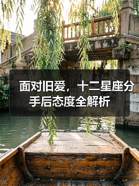 面对旧爱,十二星座分手后态度全解析(图4) 面对旧爱,十二星座分手后态度全解析(图4)