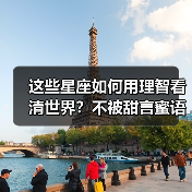 这些星座如何用理智看清世界?不被甜言蜜语迷惑的真相(图4) 这些星座如何用理智看清世界?不被甜言蜜语迷惑的真相(图4)