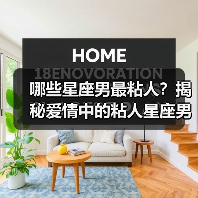 哪些星座男最粘人?揭秘爱情中的粘人星座男(图2) 哪些星座男最粘人?揭秘爱情中的粘人星座男(图2)