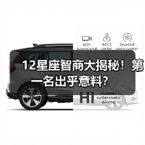 12星座智商大揭秘!第一名出乎意料?(图2) 12星座智商大揭秘!第一名出乎意料?(图2)