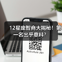 12星座智商大揭秘!第一名出乎意料?(图4) 12星座智商大揭秘!第一名出乎意料?(图4)