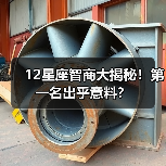 12星座智商大揭秘!第一名出乎意料?(图3) 12星座智商大揭秘!第一名出乎意料?(图3)