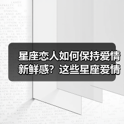 星座恋人如何保持爱情新鲜感?这些星座爱情秘诀大公开(图2) 星座恋人如何保持爱情新鲜感?这些星座爱情秘诀大公开(图2)