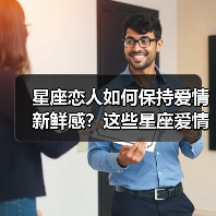 星座恋人如何保持爱情新鲜感?这些星座爱情秘诀大公开(图4) 星座恋人如何保持爱情新鲜感?这些星座爱情秘诀大公开(图4)