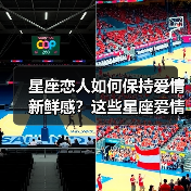 星座恋人如何保持爱情新鲜感?这些星座爱情秘诀大公开(图3) 星座恋人如何保持爱情新鲜感?这些星座爱情秘诀大公开(图3)