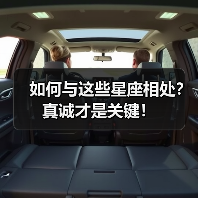 如何与这些星座相处?真诚才是关键!(图3) 如何与这些星座相处?真诚才是关键!(图3)