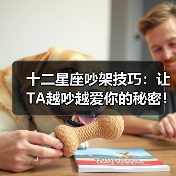 十二星座吵架技巧:让TA越吵越爱你的秘密!(图3) 十二星座吵架技巧:让TA越吵越爱你的秘密!(图3)