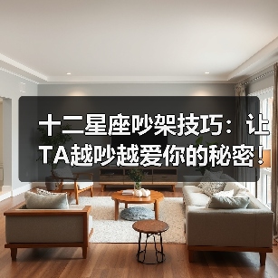 十二星座吵架技巧:让TA越吵越爱你的秘密!(图4) 十二星座吵架技巧:让TA越吵越爱你的秘密!(图4)