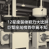 12星座装傻能力大比拼 巨蟹座居榜首你竟不知？（图2）