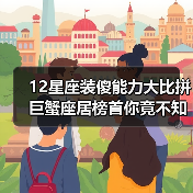 12星座装傻能力大比拼 巨蟹座居榜首你竟不知？（图1）
