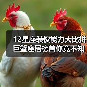 12星座装傻能力大比拼 巨蟹座居榜首你竟不知？（图3）