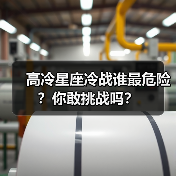 高冷星座冷战谁最危险?你敢挑战吗?(图3) 高冷星座冷战谁最危险?你敢挑战吗?(图3)