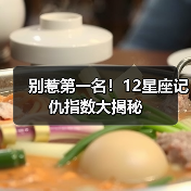 别惹第一名!12星座记仇指数大揭秘(图3) 别惹第一名!12星座记仇指数大揭秘(图3)