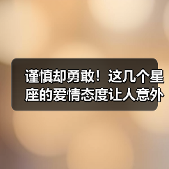 谨慎却勇敢！这几个星座的爱情态度让人意外（图1）