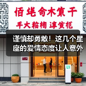 谨慎却勇敢！这几个星座的爱情态度让人意外（图2）