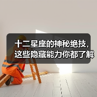 十二星座的神秘绝技,这些隐藏能力你都了解吗?(图1) 十二星座的神秘绝技,这些隐藏能力你都了解吗?(图1)
