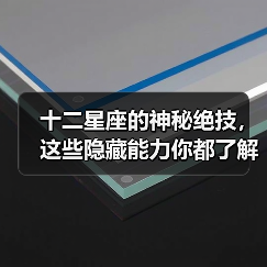 十二星座的神秘绝技,这些隐藏能力你都了解吗?(图3) 十二星座的神秘绝技,这些隐藏能力你都了解吗?(图3)
