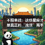 不服来战:这些星座才是真正的“流氓”高手(图1) 不服来战:这些星座才是真正的“流氓”高手(图1)