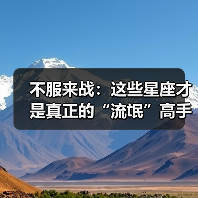 不服来战:这些星座才是真正的“流氓”高手(图3) 不服来战:这些星座才是真正的“流氓”高手(图3)