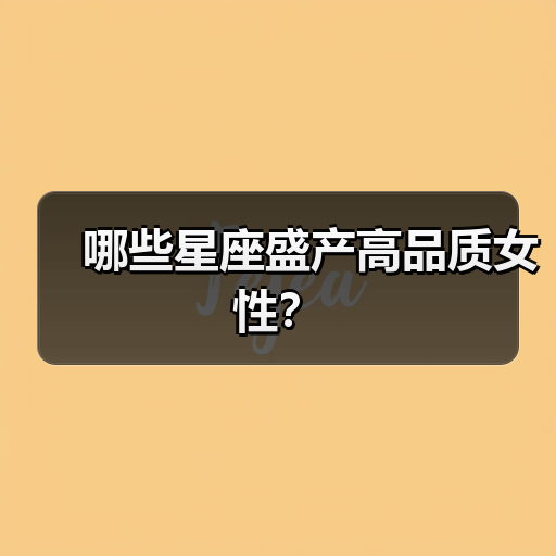 哪些星座盛产高品质女性?(图2) 哪些星座盛产高品质女性?(图2)