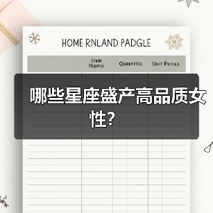 哪些星座盛产高品质女性?(图4) 哪些星座盛产高品质女性?(图4)
