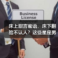 床上甜言蜜语,床下翻脸不认人?这些星座男最会玩套路(图1) 床上甜言蜜语,床下翻脸不认人?这些星座男最会玩套路(图1)