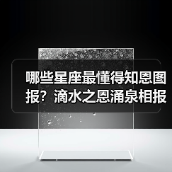 哪些星座最懂得知恩图报?滴水之恩涌泉相报(图2) 哪些星座最懂得知恩图报?滴水之恩涌泉相报(图2)