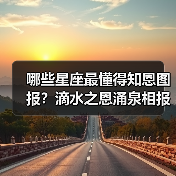 哪些星座最懂得知恩图报?滴水之恩涌泉相报(图1) 哪些星座最懂得知恩图报?滴水之恩涌泉相报(图1)