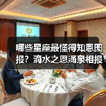 哪些星座最懂得知恩图报?滴水之恩涌泉相报(图4) 哪些星座最懂得知恩图报?滴水之恩涌泉相报(图4)