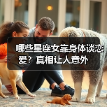 哪些星座女靠身体谈恋爱?真相让人意外(图3) 哪些星座女靠身体谈恋爱?真相让人意外(图3)