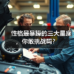 性格最暴躁的三大星座,你敢挑战吗?(图2) 性格最暴躁的三大星座,你敢挑战吗?(图2)