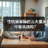 性格最暴躁的三大星座,你敢挑战吗?(图3) 性格最暴躁的三大星座,你敢挑战吗?(图3)
