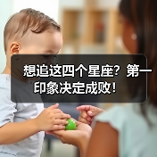 想追这四个星座?第一印象决定成败!(图2) 想追这四个星座?第一印象决定成败!(图2)