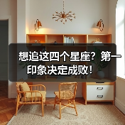 想追这四个星座?第一印象决定成败!(图3) 想追这四个星座?第一印象决定成败!(图3)