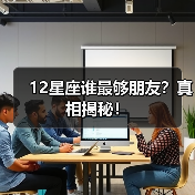 12星座谁最够朋友?真相揭秘!(图2) 12星座谁最够朋友?真相揭秘!(图2)