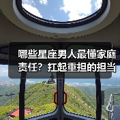 哪些星座男人最懂家庭责任?扛起重担的担当者(图1) 哪些星座男人最懂家庭责任?扛起重担的担当者(图1)