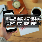 哪些星座男人最懂家庭责任?扛起重担的担当者(图3) 哪些星座男人最懂家庭责任?扛起重担的担当者(图3)