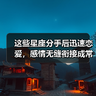 这些星座分手后迅速恋爱,感情无缝衔接成常态?(图1) 这些星座分手后迅速恋爱,感情无缝衔接成常态?(图1)
