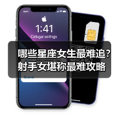 哪些星座女生最难追？射手女堪称最难攻略（图1）