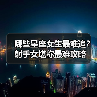 哪些星座女生最难追？射手女堪称最难攻略（图2）