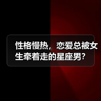 性格慢热，恋爱总被女生牵着走的星座男？（图1）