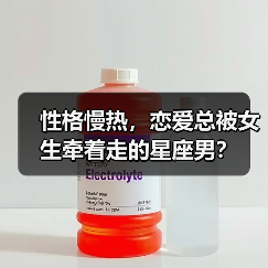 性格慢热，恋爱总被女生牵着走的星座男？（图4）