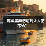 哪些星座精明到让人猜不透？（图1）