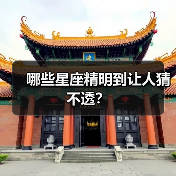 哪些星座精明到让人猜不透？（图2）