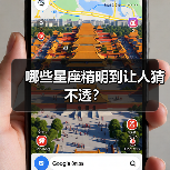 哪些星座精明到让人猜不透？（图3）