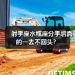 射手座水瓶座分手后真的一去不回头？（图2）