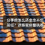 分手后怎么还念念不忘前任？这些星座最执着（图2）