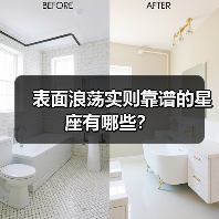 表面浪荡实则靠谱的星座有哪些？（图2）