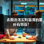 表面浪荡实则靠谱的星座有哪些？（图4）